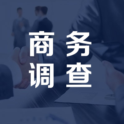 商务调查