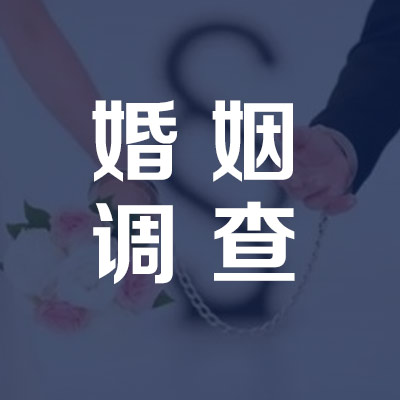 婚姻调查